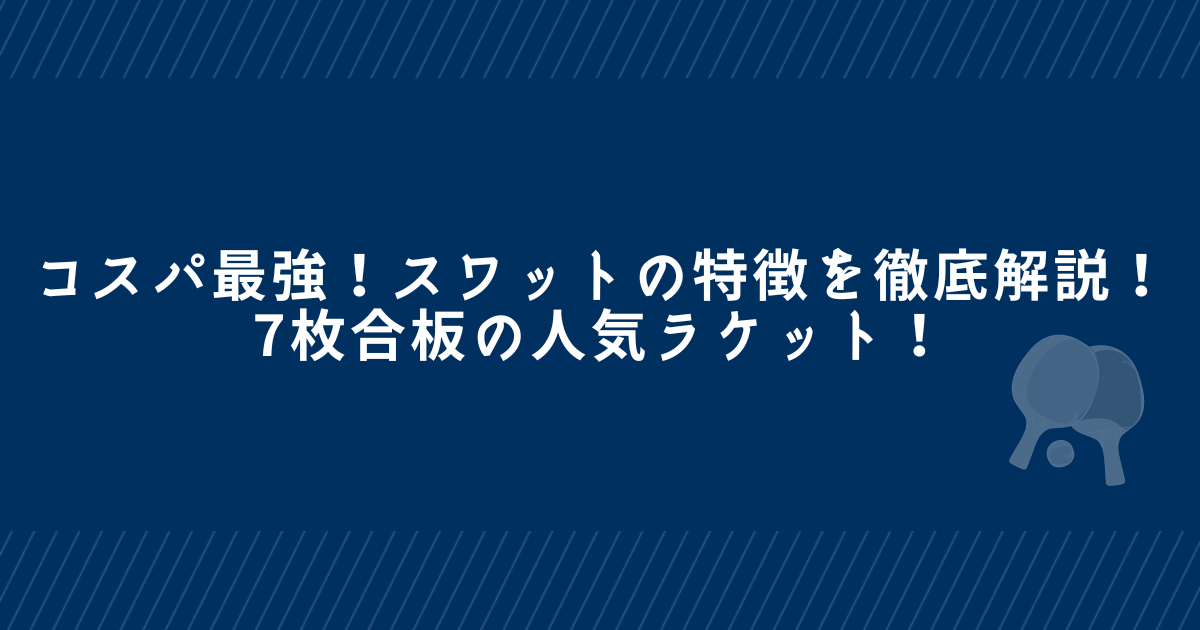 コスパ最強！スワット（SWAT）の特徴を徹底解説！7枚合板の人気ラケット！