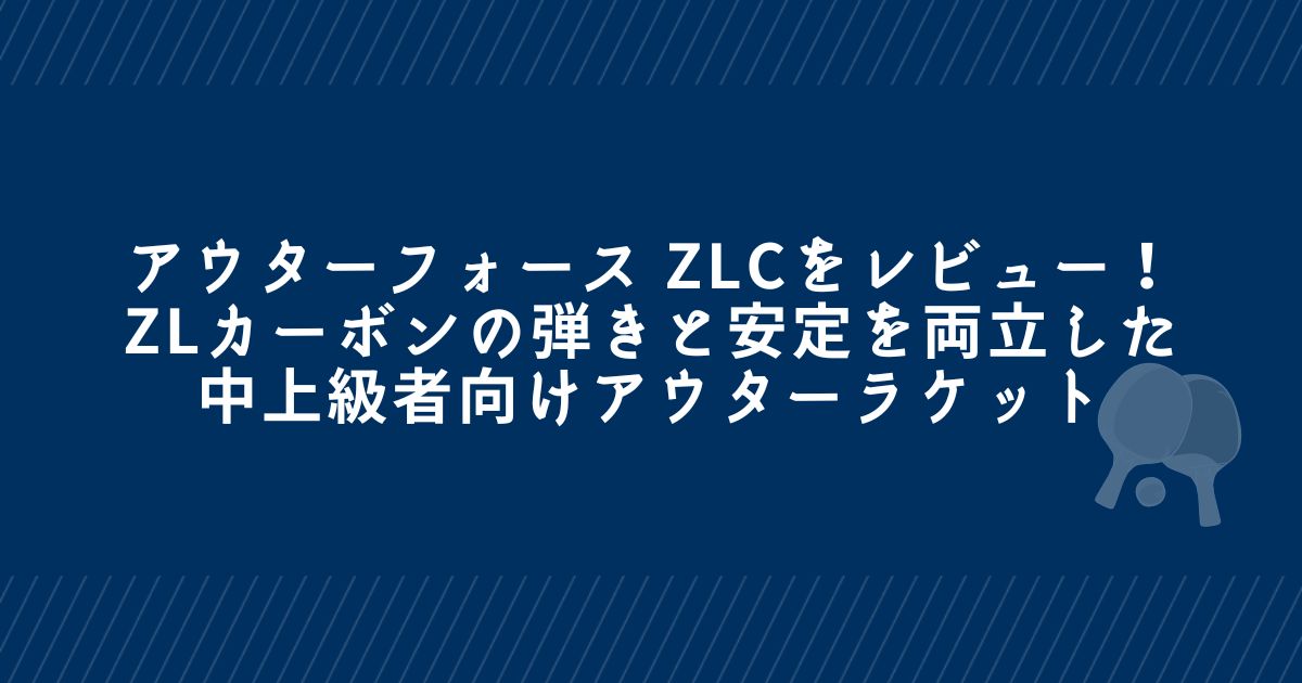 アウターフォース ZLC レビュー｜ZLカーボンの弾きと安定を両立した中 