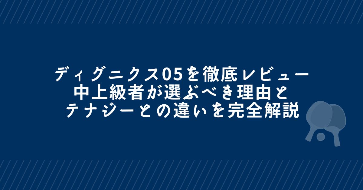ディグニクス05を徹底レビュー｜中上級者が選ぶべき理由とテナジーとの 