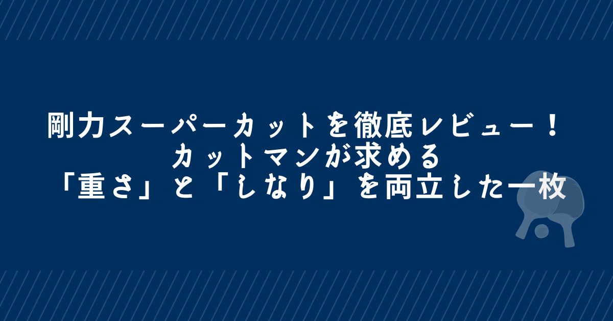 剛力スーパーカットを徹底レビュー！カットマンが求める「重さ」と「し 