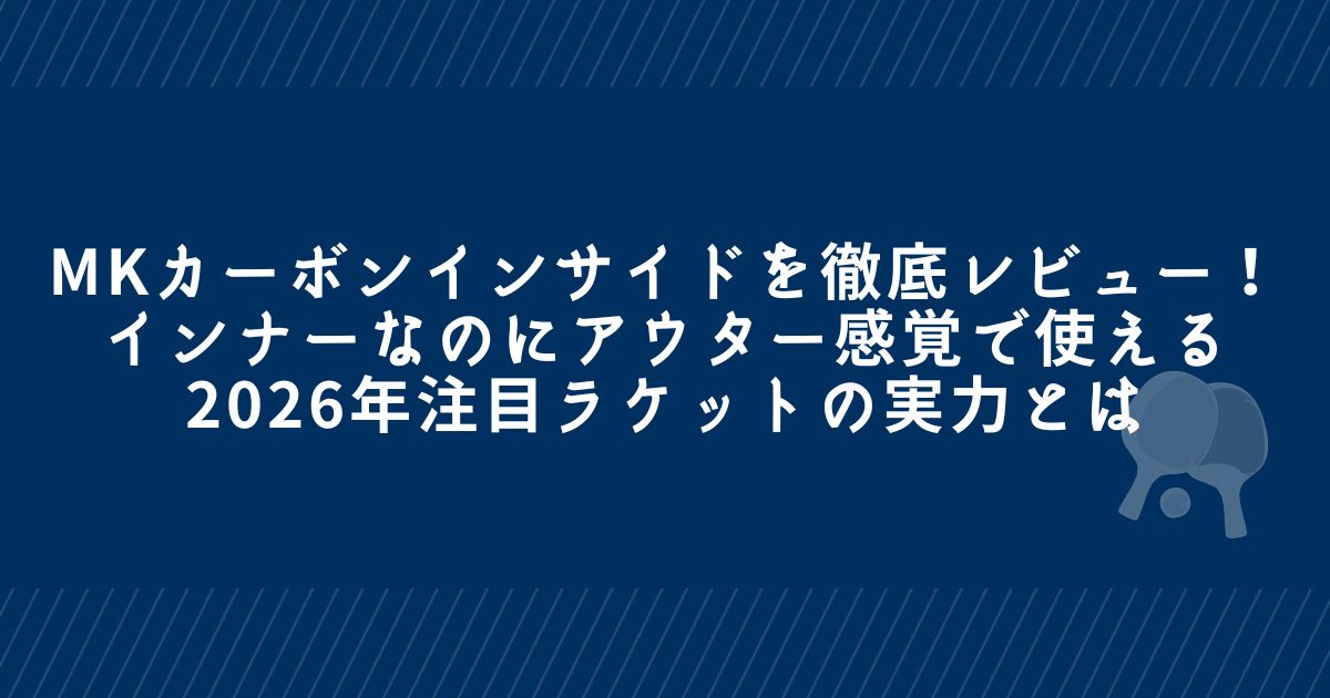 MKカーボンインサイドを徹底レビュー！インナーなのにアウター感覚で 
